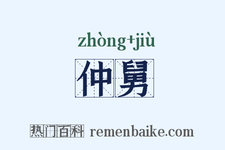 仲舅是什么意思的图片